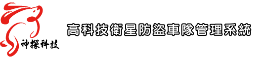 神探科技-GPS車隊管理專家